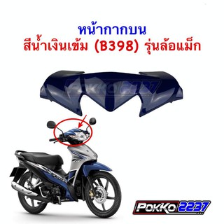 หน้ากากบนW-110i NEW สีน้ำเงิน ล้อแม็ก