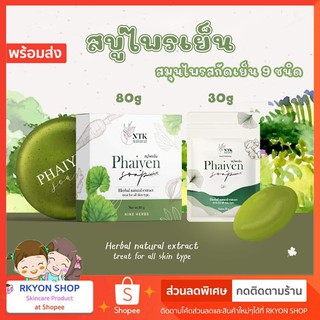 สบู่ล้างหน้า ไพรเย็น Phaiyen Soap สมุนไพรเย็น 9 ชนิด สบู่ไพรเย็น สบู่ไพรเย็นของแท้ สบู่ไพร ไพรเย็นเทส สบู่ไพรเย็นเทส