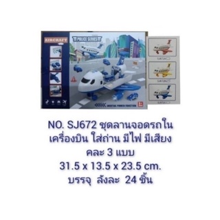 SJ672 ของเล่นเด็กเครื่องบินลานจอดรถมีเสียงไฟ