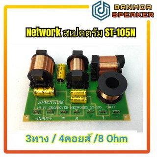 Network สเปกตัม ST 105N 3ทาง ทุ้ม/กลาง/แหลม 4 คอยส์
