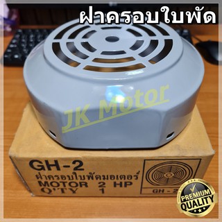 GH-02 ฝาครอบใบพัดมอเตอร์ ฝาครอบมอเตอร์ ฝาครอบท้ายมอเตอร์ หลายขนาด สำหรับมอเตอร์ไฟฟ้าทั่วไป มิตซูบิชิ ฮิตาชิ ปั๊มน้ำ