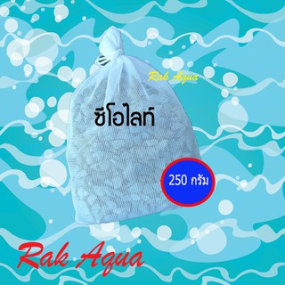 ซีโอไลท์  ZEOLITE หินภูเขาไฟ 250g กำจัดแก๊สพิษแอมโมเนีย