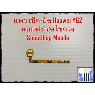 แพร เปิด-ปิด Huawei Y62 แถมฟรีชุดไขควง อะไหล่คุณภาพดี ShopShop mobile