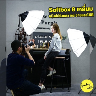 Softbox 8 เหลี่ยมชนิดโปร่งแสง แบบ1ขั้วไฟ กระจายแสงได้ดี ไฟสตูดิโอขั้วเดี่ยวกึ่งโปร่งแสง