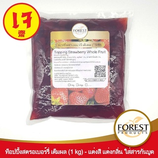 Forest Products พรีเมี่ยมท๊อปปิ้งสตรอเบอร์รี่แบบถุง 1 กิโลกรัม ปั่นสมูตตี้ ทาขนมปัง ท๊อปปิ้งเบเกอรี่ เค้ก ฟิลลิ่งผลไม้