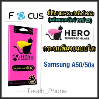 ❌Samsung A50/50S❌กระจกเต็มจอใส❌ยี่ห้อHeroโฟกัสผลิตและจัดจำหน่าย❌ถ่ายจากสิค้าจริง