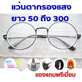 1ฟรี5 รับประกัน1ปี แว่นตาสายตาสำหรับ แว่นตากรองเเสง ค่าสายตายาว 50ถึง300