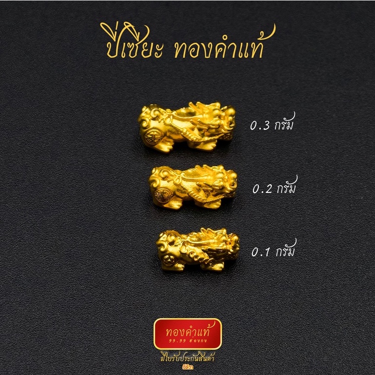 ดีชีวา : ปี่เซียะ ทองคำแท้ 99.99 หนัก 0.1-0.3 กรัม งานนำเข้าฮ่องกงแท้ มีใบรับประกันทอง