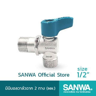 SANWA สต็อปวาล์ว มินิบอลวาล์ว ซันวา ฉาก 2 ทาง mini angle ball valve 2 way  4 หุน 1/2"  ผผ. (MM)