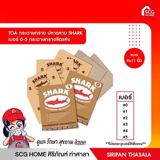 กระดาษทราย ปลาฉลาม SHARK เบอร์ 0-5 กระดาษทรายขัดแห้ง TOA