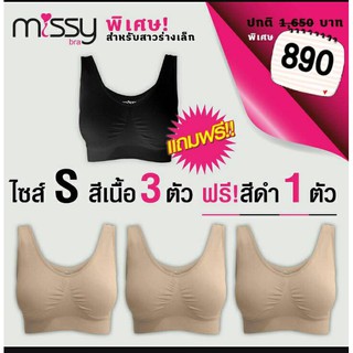 เสื้อชั้นในทรงสปอร์ตบรา Missy Bra  หลังยูเว้าหลัง  สีเนื้อ3 สีดำ1 (เลือกไซส์ S,M,L)