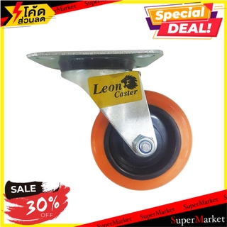 ลูกล้อโพลียูรีเทน LEON แป้นหมุน 3 นิ้ว ลูกล้อ LEON OR 3" PLATE ROTATE POLYURETHANE CASTER