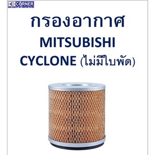 SALE!!🔥พร้อมส่ง🔥MSA04 กรองอากาศ Mitsubishi Cyclone (ไม่มีใบพัด) 🔥🔥🔥