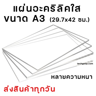 แผ่นอะคริลิค A3 ขนาด A3 (29.7x42 ซม.) อะคริลิคใส อะคริลิคแผ่น อะคริลิคขนาด แผ่นพลาสติก หลายความหนา