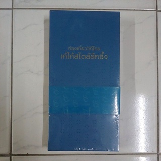 หนังสือท่องเที่ยววิถีไทยเก๋ไก๋สไตล์ลึกซึ้ง