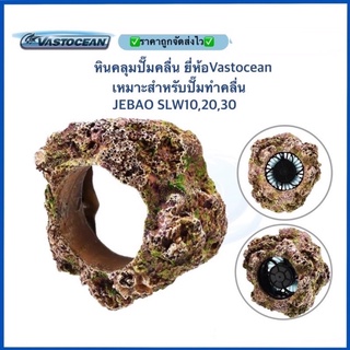 หินคลุมปั๊มคลื่น ยี่ห้อVastocean เหมาะสำหรับปั๊มทำคลื่น  SLW10,20,30 ดีไซน์สวย น้ำหนักเบา ไม่เป็นอัตรายต่อสิ่งมีชีวิต