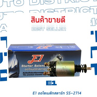 E1 ออโตเมติกสตาร์ท HINO TRUCK, EF550 , TRUCK, EF750, MH150 24V เฟืองทด SS-2714 จำนวน 1 ตัว