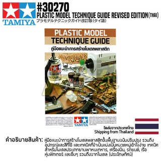 TAMIYA 30270 Plastic Model Technique Guide Revised Edition (Thai) คู่มือทามิย่าของแท้ 100% goods