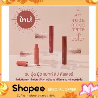 RAN Nude Mood Matte Lip Color ลิปนู้ดคอลเลกชั่นใหม่ ลิปนู้ดไม่ป่วย