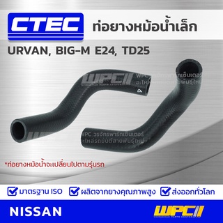 CTEC ท่อยางหม้อน้ำเล็ก NISSAN URVAN, BIG-M E24, TD25 เออร์แวน, บิ๊กเอ็ม *รูใน 21