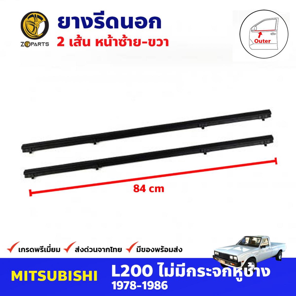 ยางรีดน้ำ คู่หน้า ด้านนอก สำหรับ Mitsubishi L200 ไม่มีหูช้าง ปี 1978-1986 (คู่) มิตซูบิชิ คิ้วยางขอบกระจก คุณภาพดี ส่งไว