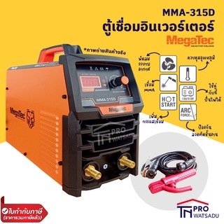 MEGATEC เครื่องเชื่อมธูปไฟฟ้า ตู้เชื่อม 200A รุ่น MMA315D