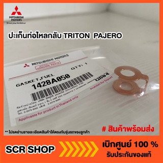 ปะเก็นท่อไหลกลับ ไทรทัน ปาเจโร่ TRITON  PAJERO  Mitsubishi  มิตซู แท้ เบิกศูนย์ รหัส 1428A050