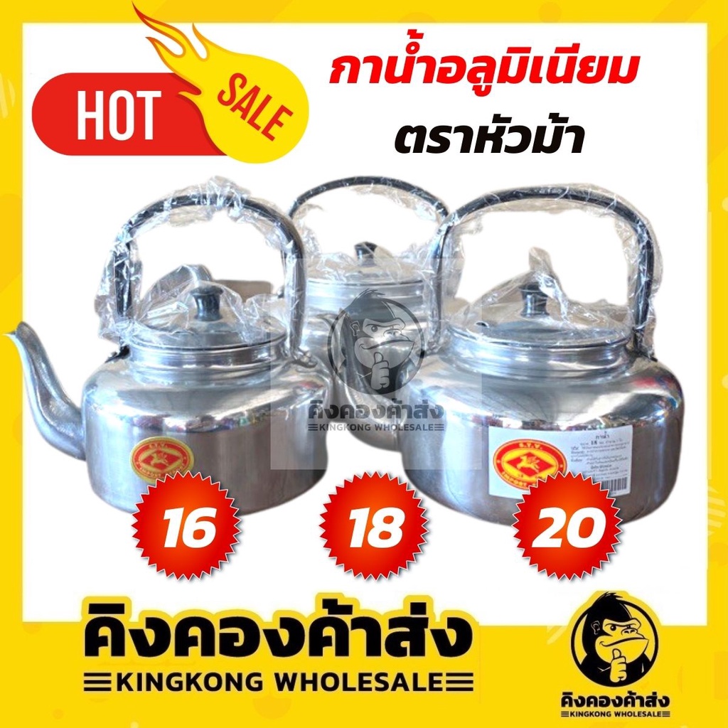 (ราคาส่ง!!) กาต้มน้ำ กาน้ำ กาน้ำอลูมิเนียม ตราม้าบิน ขนาด 16-18-20 cm