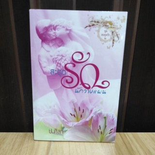 สะดุดรักนักวางแผน ปกใหม่ (ชุดสะดุดรัก) / ป.ศิลา หนังสือใหม่