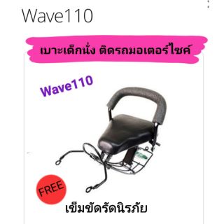 เบาะเด็กนั่ง ติดรถมอเตอร์ไซค์ 
W110