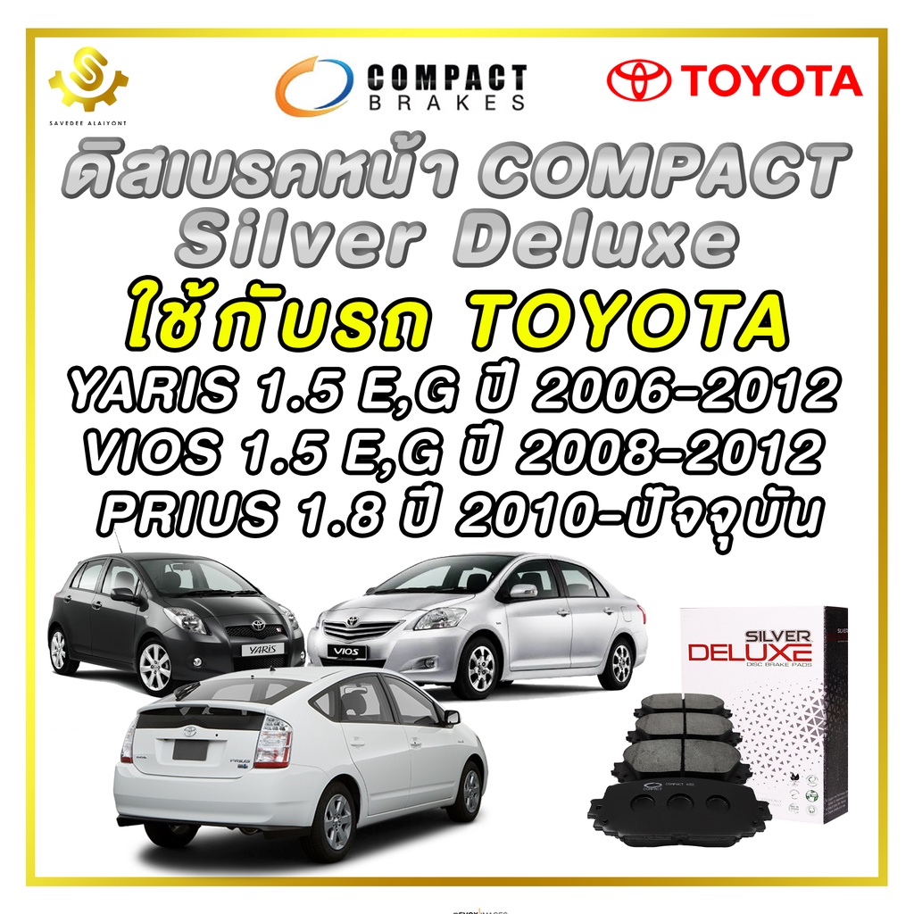 ผ้าดิสเบรคหน้า TOYOTA YARIS 1.5 E,G ปี 2006-2012 / VIOS 1.5 E,G ปี 2008-2012 / PRIUS 1.8 ปี 2010-ปัจ