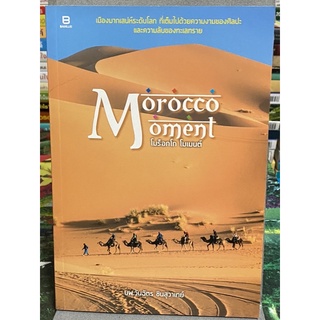 Morocco Moment : ผู้เขียน น.พ. วันฉัตร ชินสุวาเทย์