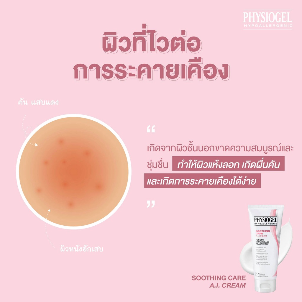 Physiogel Soothing Care A.I. 50 ml ฟิสิโอเจล ซูธธิง แคร์ เอ.ไอ. ครีม สำหรับผิวแห้งที่ไวต่อการระคายเคือง 50 มล. ราคา ถูกที่สุด ดีลบีเคเค แกลเลอรีภาพที่ 7