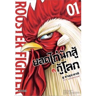 ยอดไก่นักสู้กู้โลก เล่ม1-3