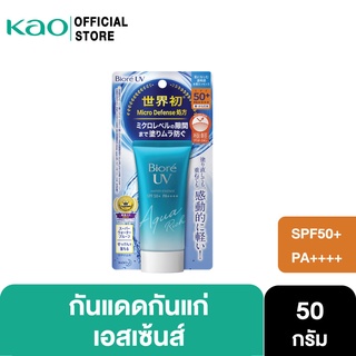 บิโอเร ยูวี อะควา ริช วอเตอร์รี่ เอสเซ้นส์ กันแดด 50 ก.  Biore UV Aqua Rich Watery Essence SPF50+PA++++50g  (ครีมกันแดด)