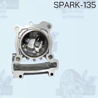 เสื้อสูบทั้งชุด SPARK-135  54MM  สินค้าคุณภาพดี ราคาถูกมาก สินค้าพร้อมส่ง !!!!!!!! มีของแถม!!!!!!