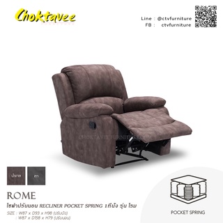 โซฟาปรับนอน RECLINER POCKET SPRING 1ที่นั่ง รุ่น โรม ROME