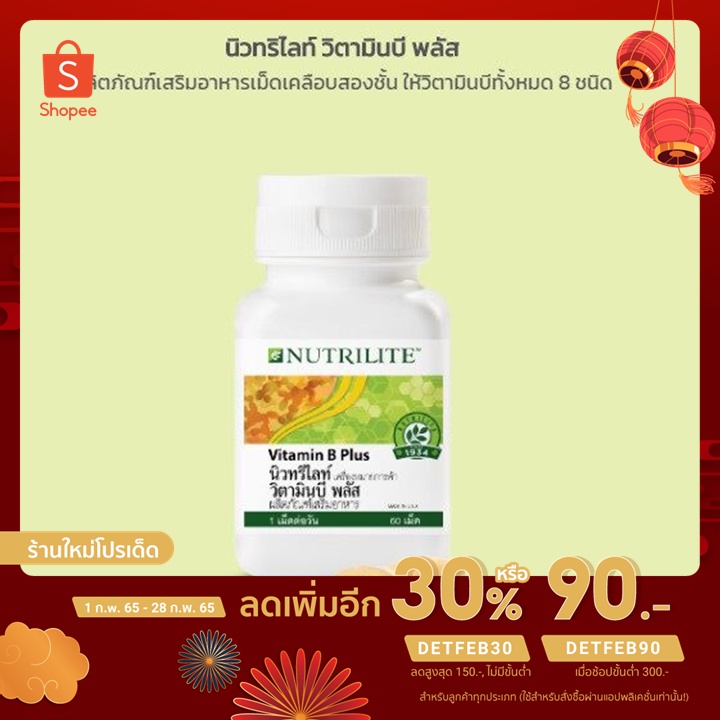 Nutrilite Vitamin - B - Plus นิวทริไลท์ วิตามิน บี พลัส 60 เม็ด