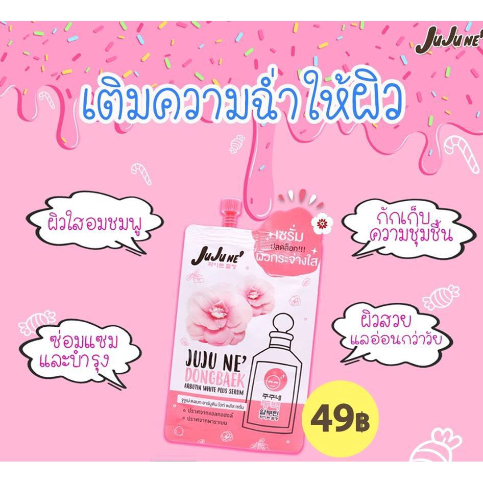 Jujune' Dongbaek Arbutin White Plus Serum จูจูเน่ ดงเบก อาร์บูติน ไวท์ พลัส เซรั่ม 8กรัม