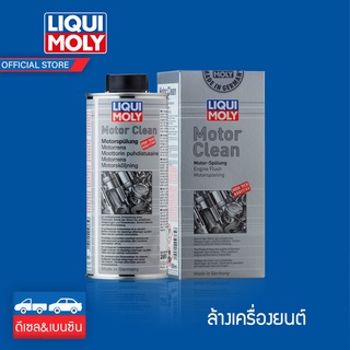 [ส่งฟรี] Liqui Moly สารทำความสะอาดเครื่องยนต์ Motor Clean 500 ml.