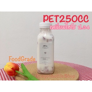 [พร้อมส่ง]ขวดพลาสติก PET250CC เหลี่ยมเรียบไฮโซ ปากใหญ่34