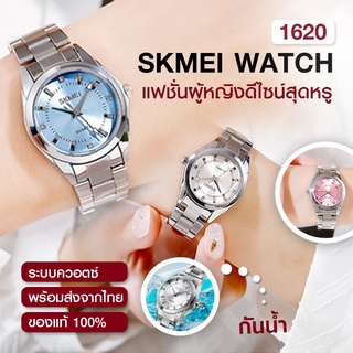 SKMEI 1620 นาฬิกาข้อมือผู้หญิง นาฬิกาแฟชั่น ระบบควอตซ์ พรีออเดอร์ ของแท้ กันน้ำ มีปลายทาง