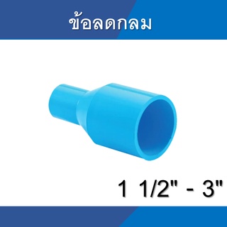 ข้อลด ข้อต่อลด ลดกลม ข้อต่อตรงลด ขนาด 3/4" 1 1/2" 2" 3"