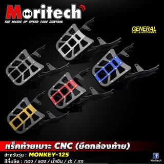 แร็คท้ายเบาะ Moritech CNC (ยึดกล่องท้าย)  สำหรับรุ่น #MONKEY-125