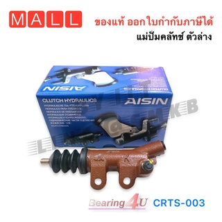 AISIN แม่ปั๊มคลัทช์ล่าง TOYOTA VIGO TNG 16 3/4 No.CRTS-003 เบอร์เทียบ 31470-0K030 VIGO 2KD 2.5 2004-2011