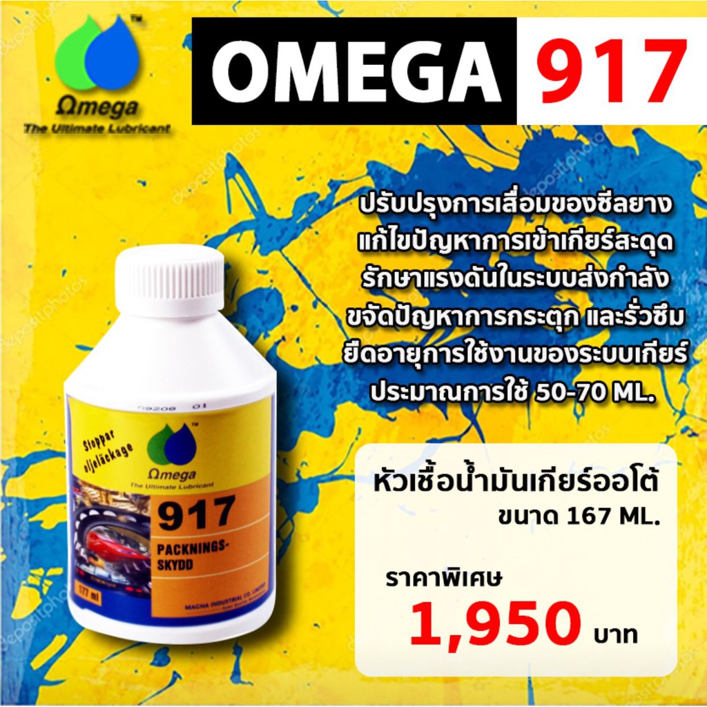 หัวเชื้อน้ำมันเกียร์ออโต้ขนาด 167 ML OMEGA 917