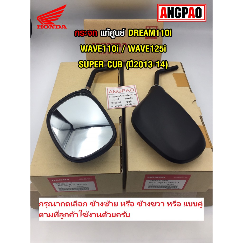 กระจก แท้ศูนย์ DREAM110i /SUPER CUB (ปี2013-2016)(HONDA/ฮอนด้า ดรีม/ซูเปอร์คัพ) กระจกมองหลัง 88210-K