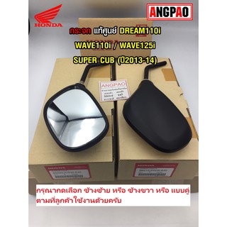 กระจก แท้ศูนย์ WAVE110i /WAVE125i (HONDA WAVE 110i (ปี2011-17)/WAVE 125i (ปี2012-18)/ฮอนด้า เวฟ110/เวฟ125) กระจกมองหลัง