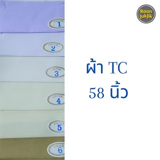 ผ้าTC ผ้าคอตตอนTC ผ้าเมตร ผ้าทีซีสีพื้น ผ้าสีพื้น หน้ากว้าง 58 นิ้ว (ขายเป็นเมตร) TC FABRIC ขายเป็นเมตร