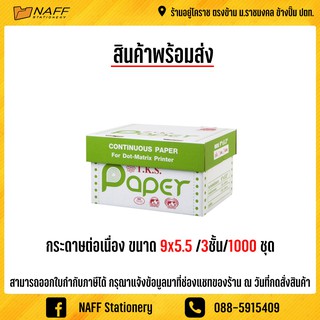 กระดาษต่อเนื่อง ไม่มีเส้น 9"x5.5" 3ชั้น 1,000ชุด T.K.S. สีกระดาษขาว คาร์บอน/ไม่มีเส้น***(สั่งไม่เกิน 4 กล่อง/ออร์เดอร์)*